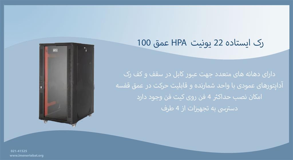 رک ایستاده 22 یونیت HPA عمق 100